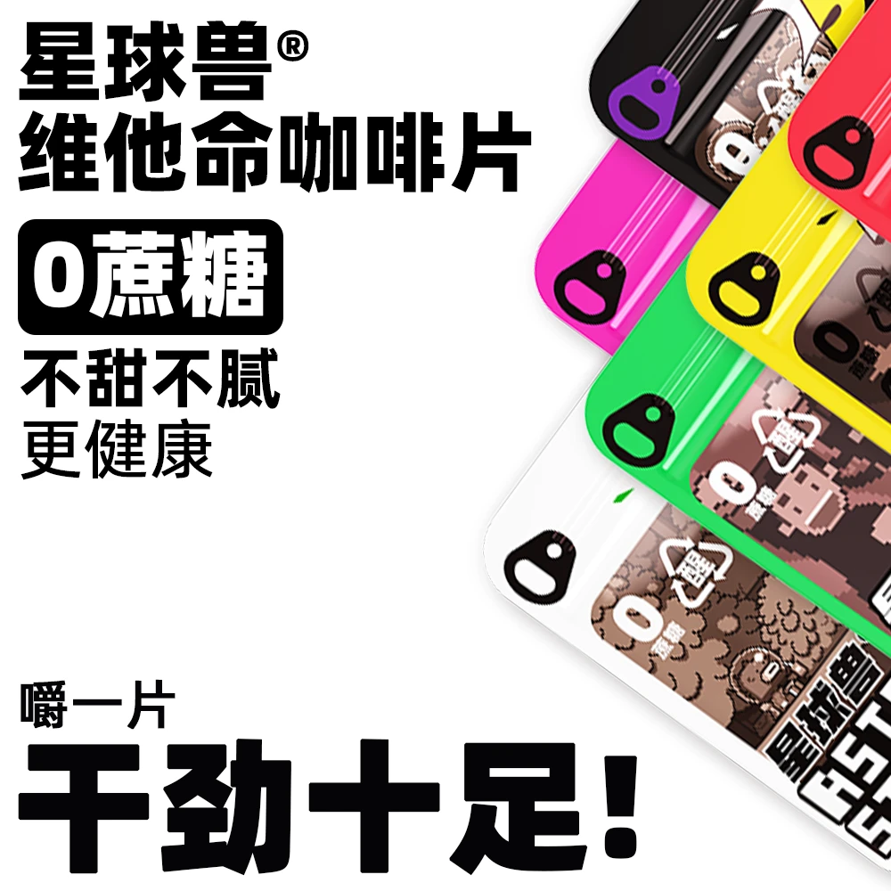 星球兽维他命咖啡片【下单送数字头像】第4代咖啡提神健身咖啡推荐