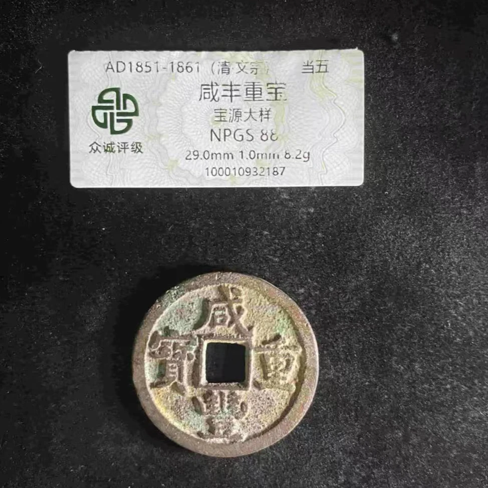 x咸丰重宝宝源大样当五