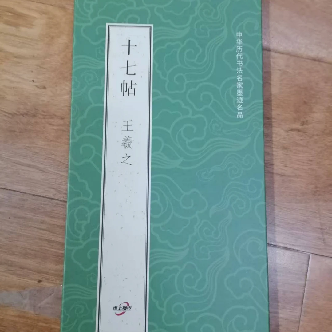 折页绿 王羲之十七贴装饰字画印刷版