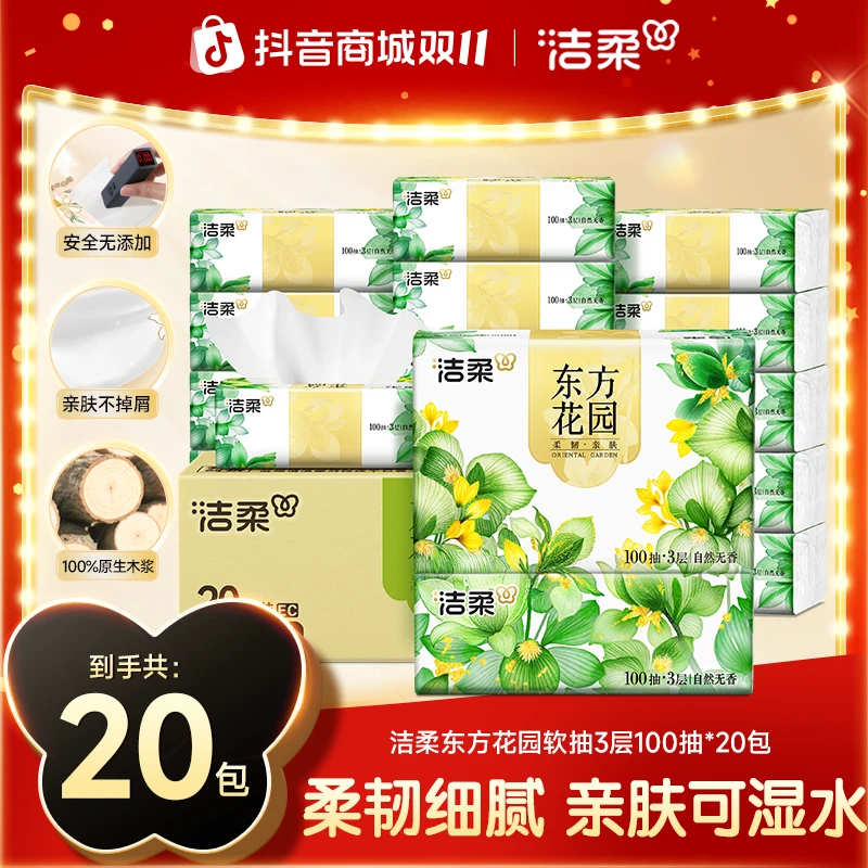 洁柔抽纸东方花园纸巾家用面巾纸整箱包邮餐巾纸卫生纸亲肤柔韧XG
