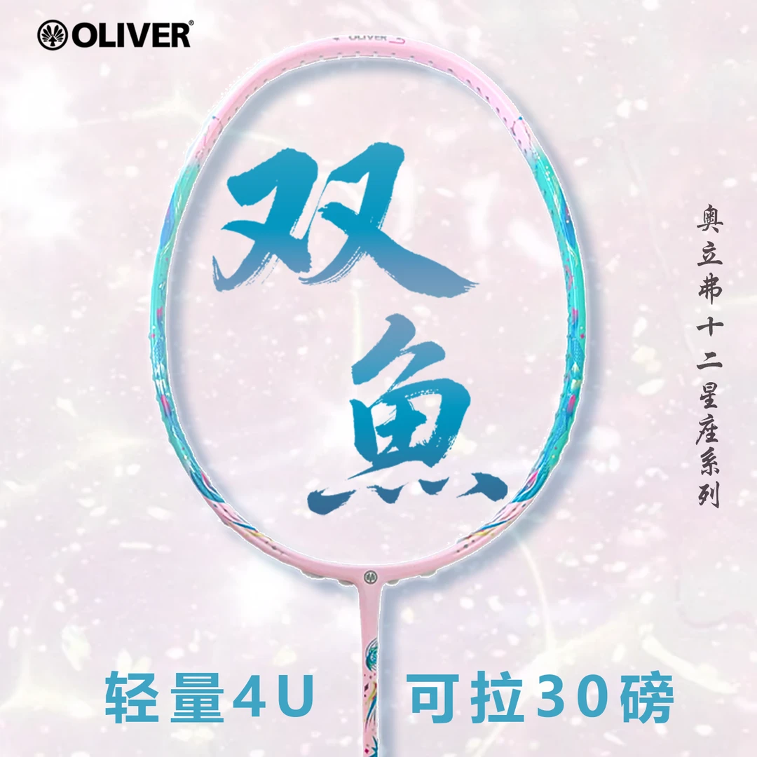 OLIVER奥立弗十二星座系列4U羽毛球拍（赠拍包）
