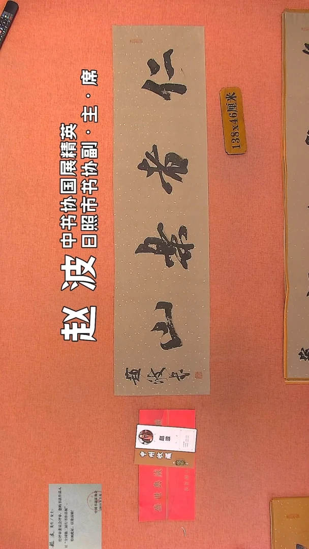 【闪购商品】书法190    赵波老师作品