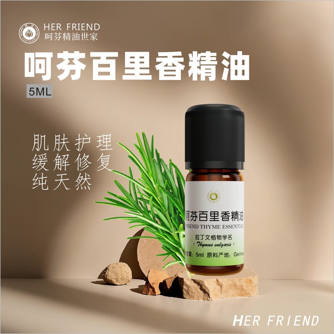 【呵芬】天然芳疗级植物提取修护保湿平滑肌肤百里香单方精油
