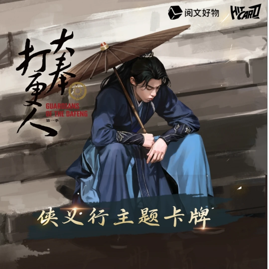 【欧嘟点盒】Hitcard《大奉打更人》侠义行主题系列收藏卡牌