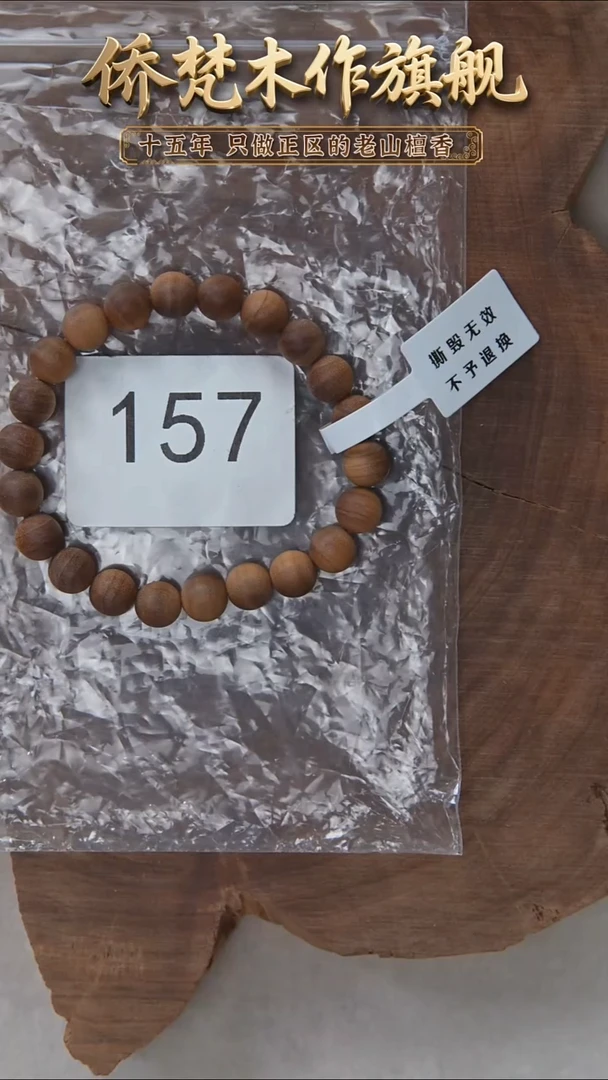 檀香木手串/手链朽化料黑横纹08单圈醇厚奶甜韵 157