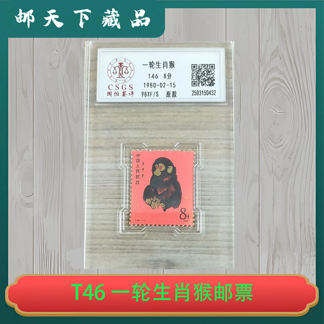 T46 一轮生肖猴邮票 国恒评级 原胶 98分