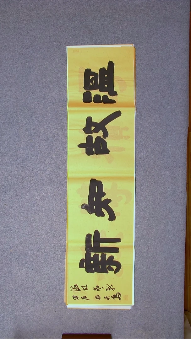 书法杨天鸣山东临沂138*34尺寸四字