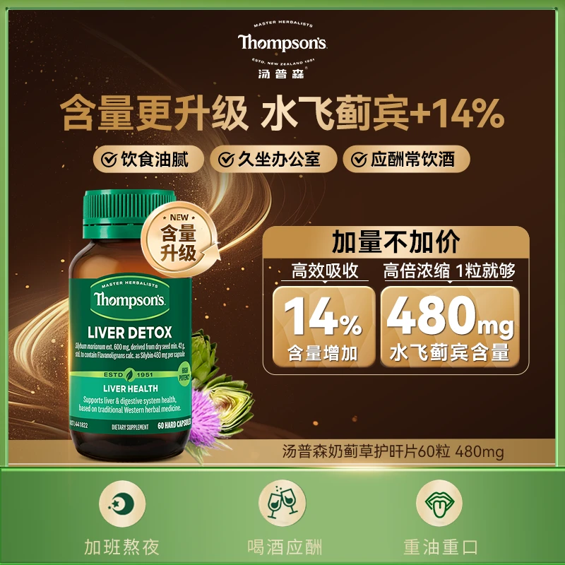 THOMPSON‘S/汤普森奶蓟草胶囊水飞蓟宾480mg*60粒/瓶草本营养精华