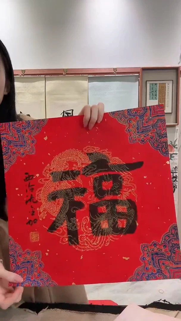 书法JX沈老师书法福字一件