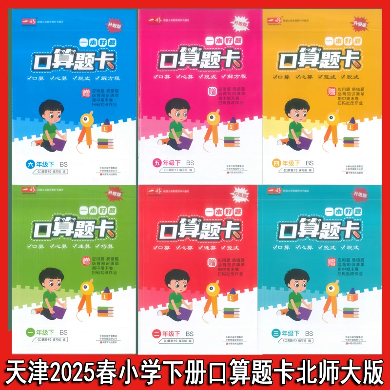 天津一好小学数学口算题卡北师大版静海宁河河西专用北师大版