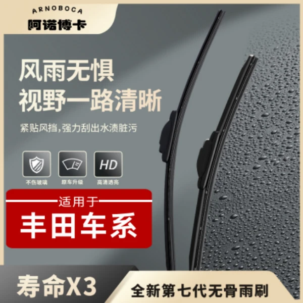 【丰田车系】阿诺博卡无骨雨刷片卡罗拉凯美瑞汉兰达雷凌