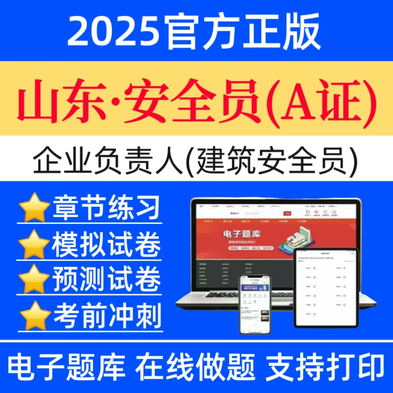 25山东安全员A证企业负责人A证历年真题建安预测卷八大员复习资料