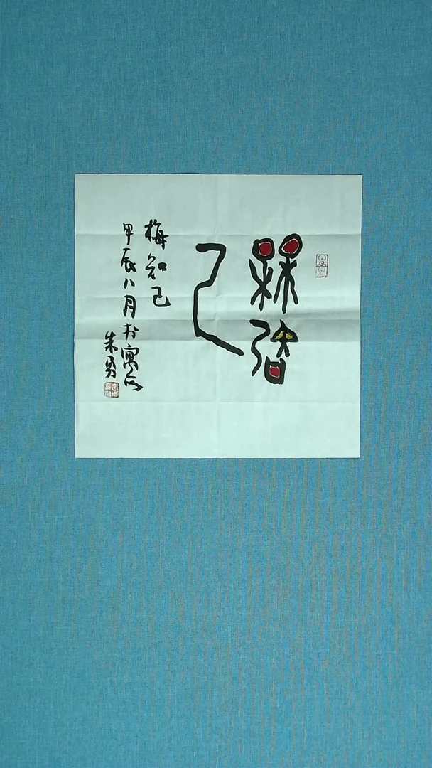 【闪购商品】书法093 安徽朱勇中书协34*34