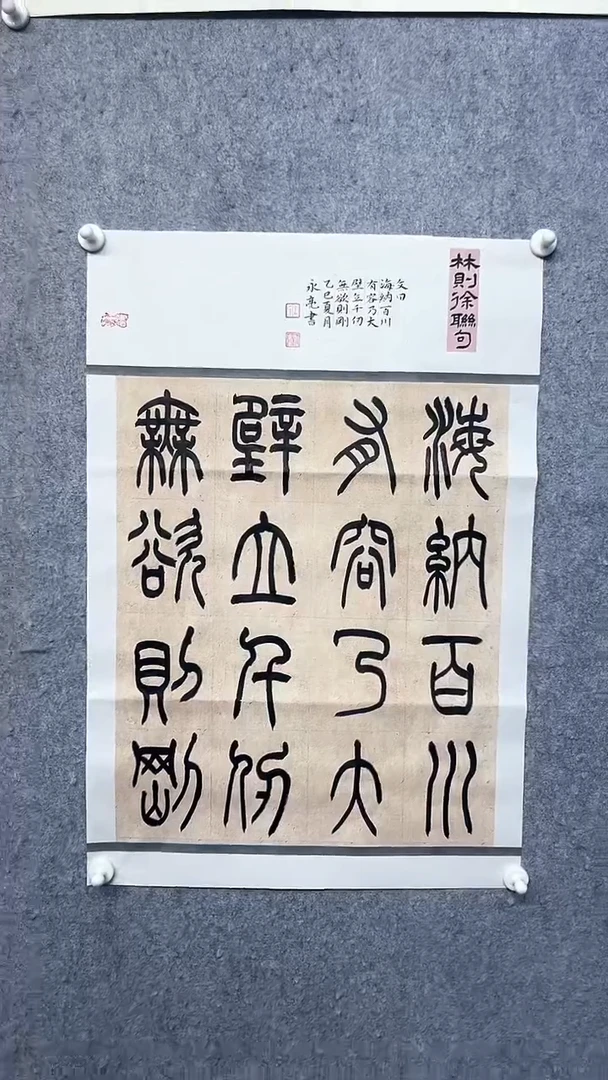 书法海纳百川-王永亮老师