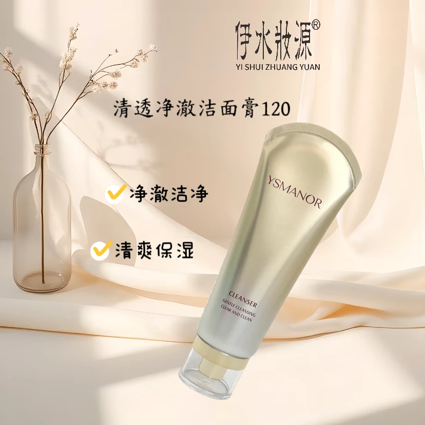 伊水妆源清透净澈洁面膏
