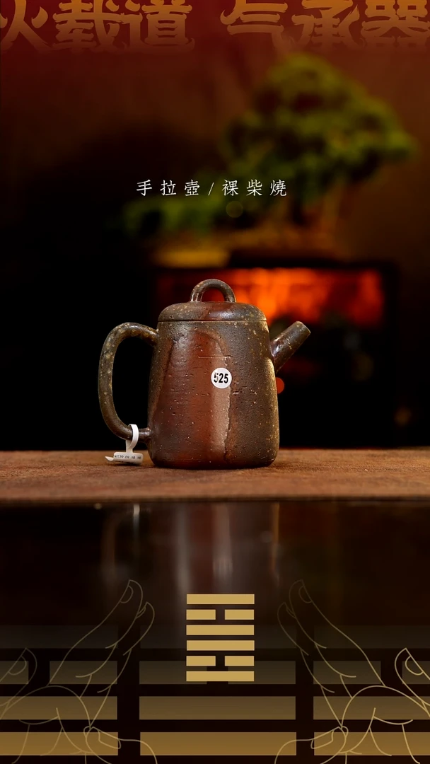 夸烧柴烧高权壶525