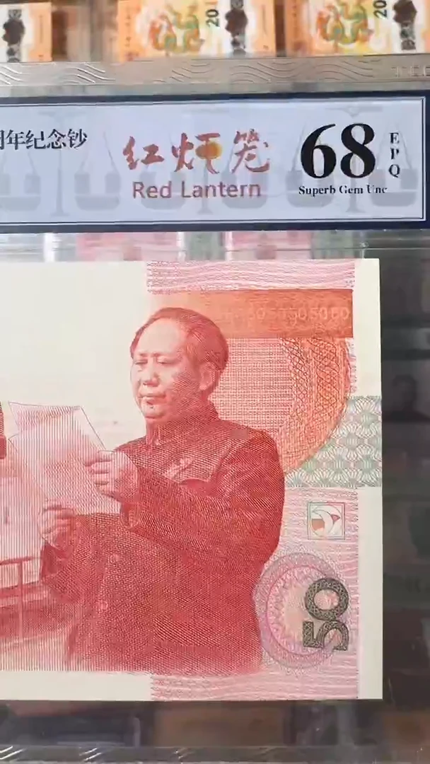 【闪购商品】纸建国五十周年纪念钞-红灯笼随机发不挑号