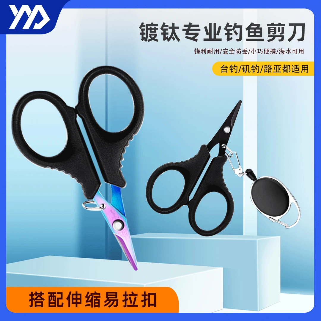 镀钛钓鱼专用剪刀PE线铅皮鱼线大力马不锈钢路亚小剪刀多功能剪子