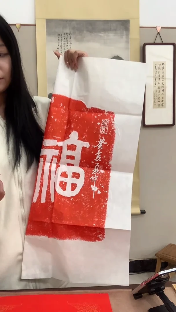 【闪购商品】拓片用纸其他J福字拓片一件