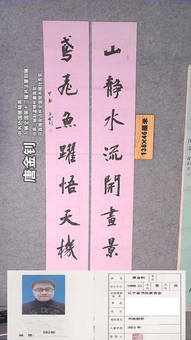 书法唐老师书法作品138*46单条23