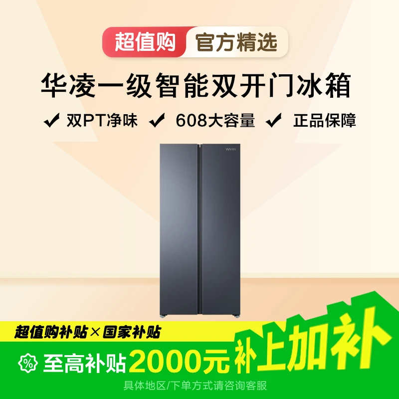 美的WAHIN冰箱600升+超大容量对开门一级能效风冷无霜家用电冰箱