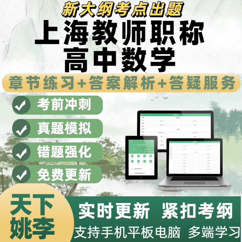 上海教师职称高中数学考试题库培训资料模考刷题软件电子题库新版