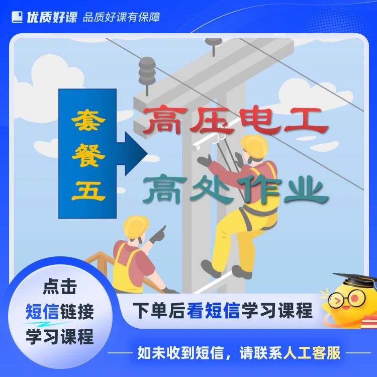 高压电工+高处作业X(点击短信链接学习课程)