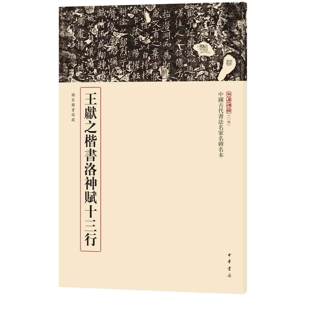 王献之楷书洛神赋十三行--中国古代书法名家名碑名本丛书