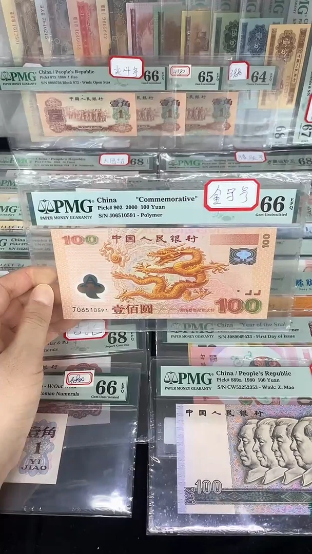 塑料 PMG66分千禧龙钞金马号06510591