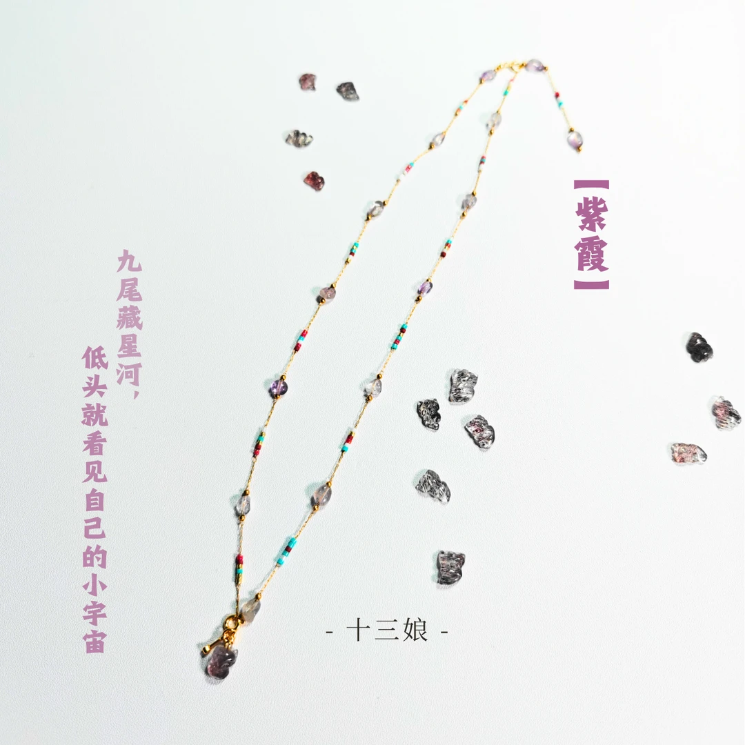 「紫霞」超七九尾狐项链