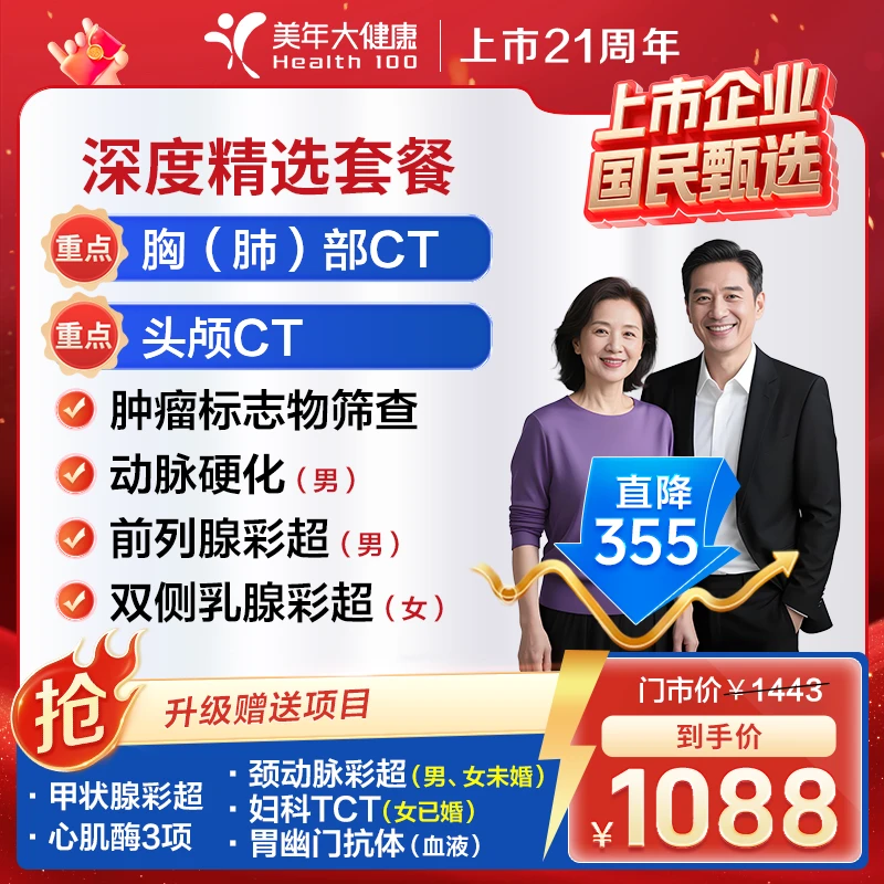 年终大促|体检套餐父母全身体检21ZBHF00头肺双CT心脏风湿甲状腺