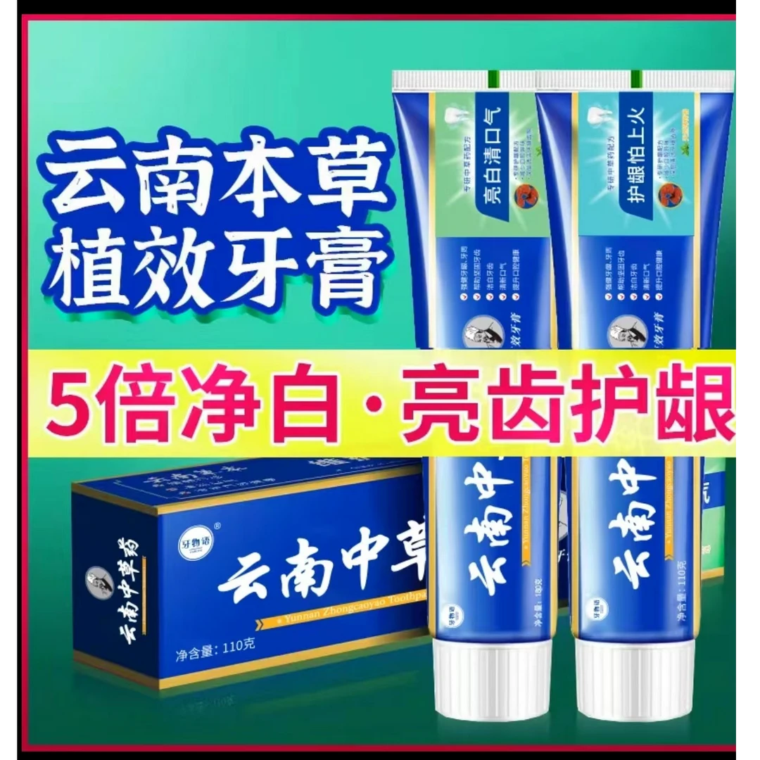 【国货特惠】云南中草药牙膏深层修护清新口气止痒抑菌去黄渍不含氟