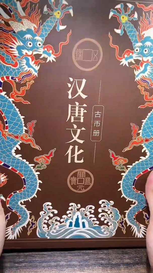 铜历代 汉唐文化钱币册