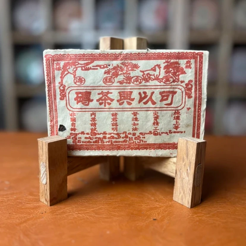 90年代可以兴方砖普洱茶砖290g生茶烟香砖