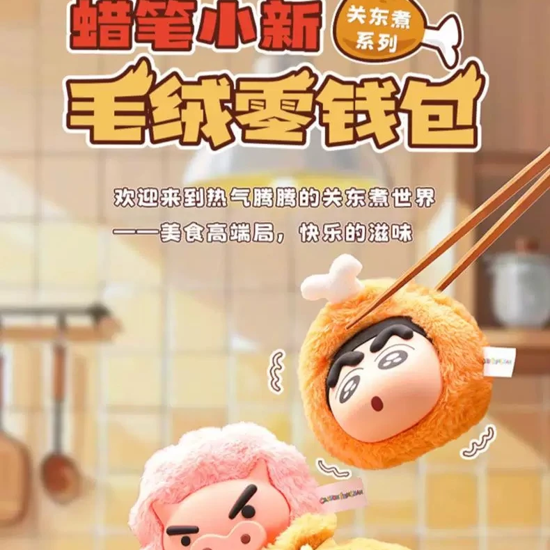 【拆盒】蜡笔小新关东煮系列毛绒零钱包盲盒潮玩摆件