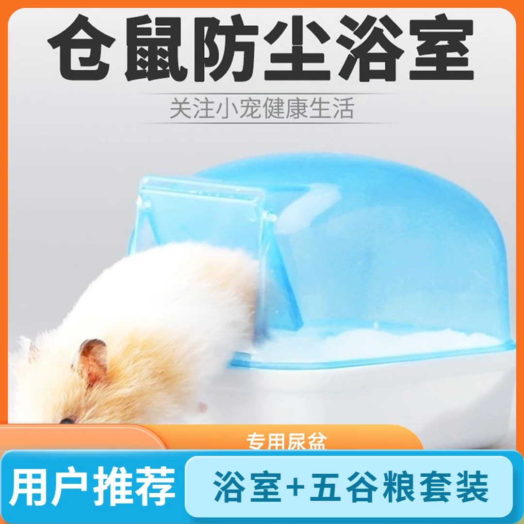 套装【浴室+五谷粮】仓鼠洗澡浴盆专用浴室尿盆浴沙浴缸厕所沐浴