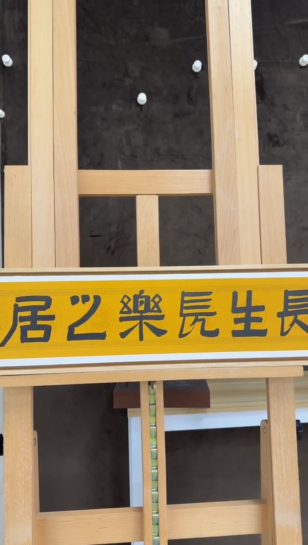 书法伯揆书法原作作品 半平尺带框发货