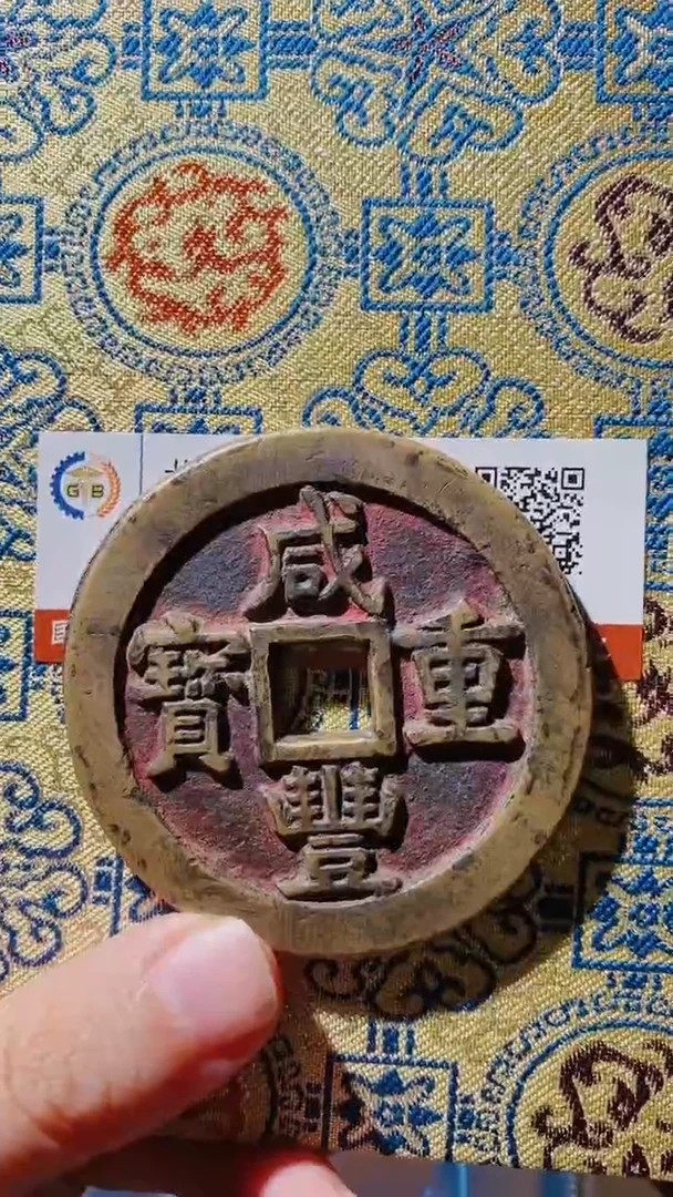 铜啊*奎古钱币古钱币（乾源）咸丰94分