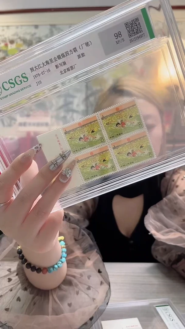 J10 去锻炼 邮票 鉴定评级