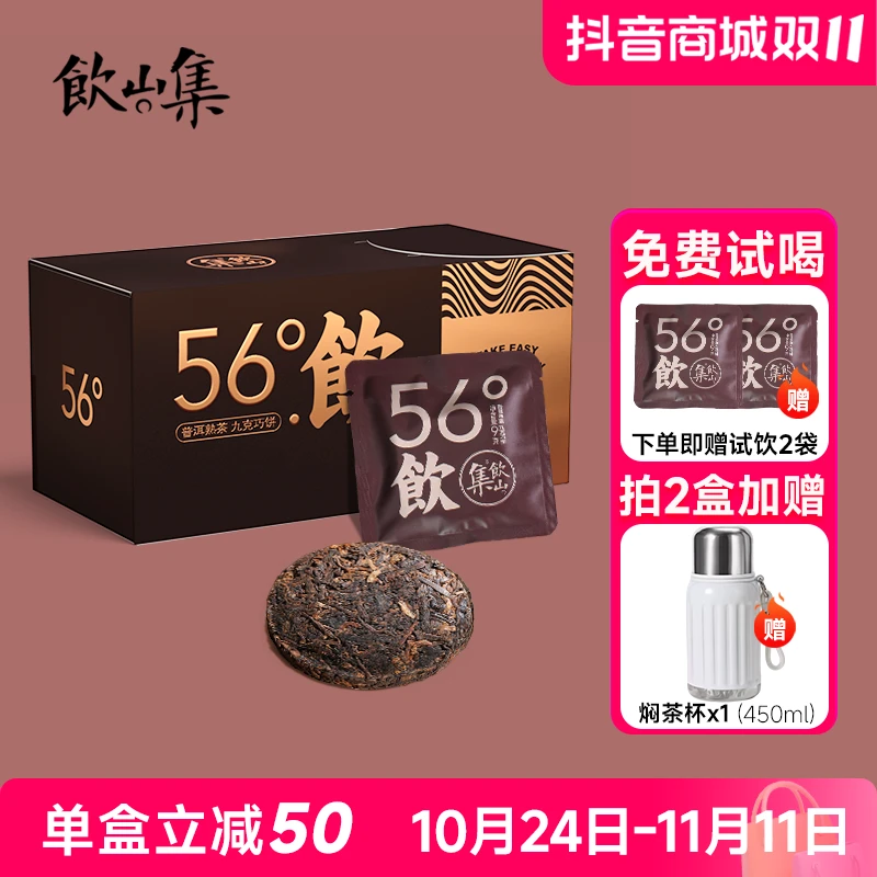 饮山集56°饮陈香普洱茶熟茶小饼高级小茶饼滋味香醇便携易泡熟普