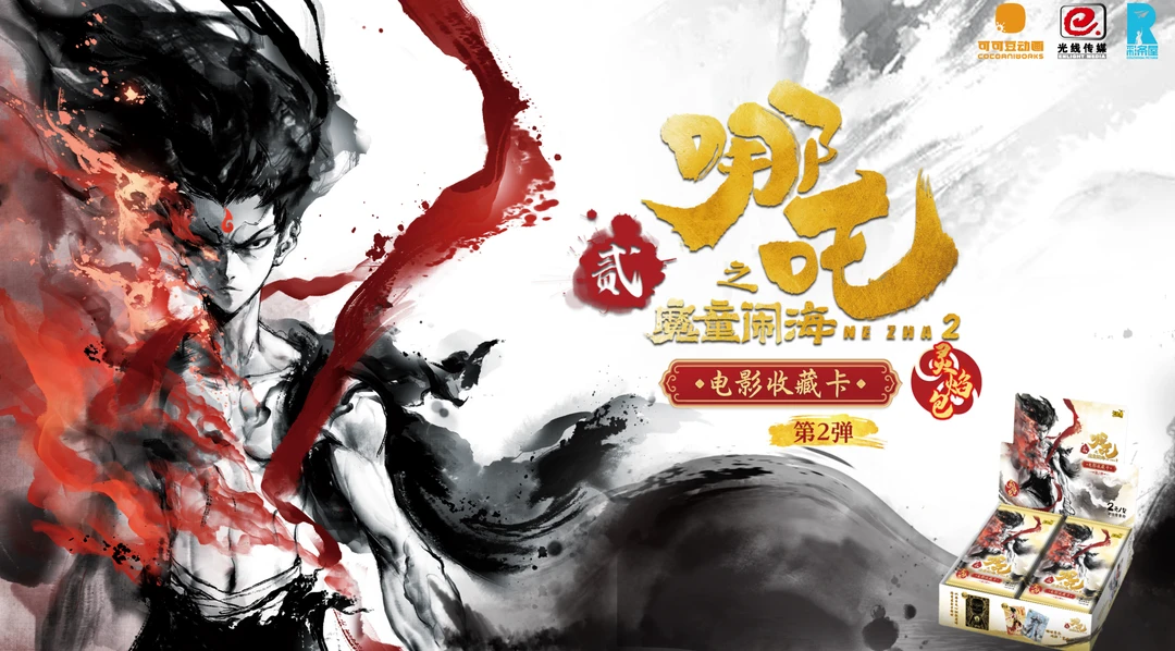 【15.9米10包抓猪】卡游哪吒之魔童闹海-灵焰包第2弹 【主播代拆】