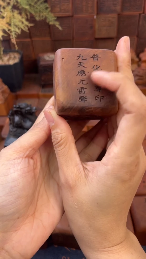 枣木55四兽款九天应元雷神普化天尊印章加底座