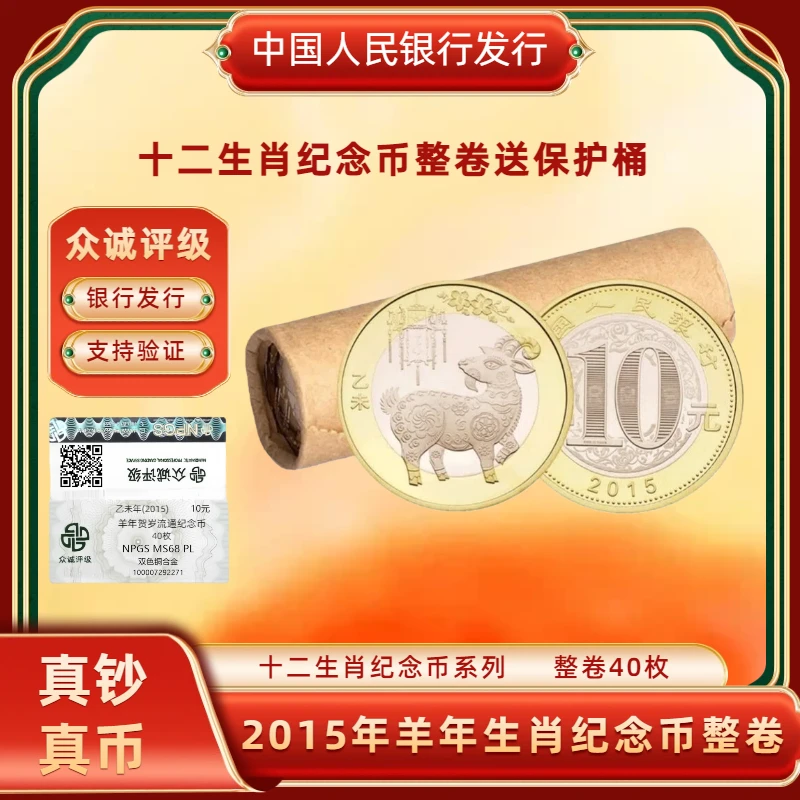 法定货币2015年羊年纪念币整卷40枚 二轮生肖贺岁纪念币带保护桶