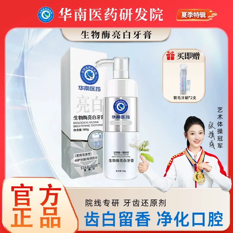 华南医药研发院星露洁溶菌酶牙膏160g亮白牙齿S1-1