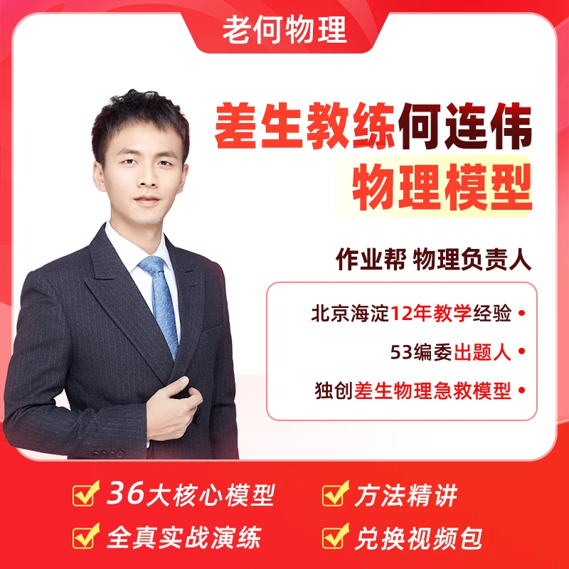 【兑换填地址】何连伟推荐作业帮高中物理笔记配套精讲视频-A