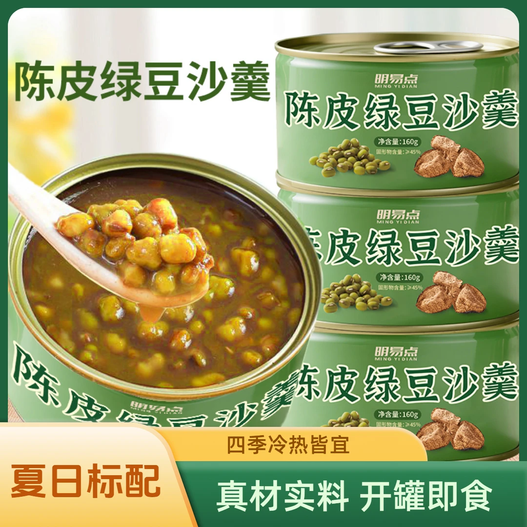 【配勺子】夏季饮品陈皮绿豆沙羹开罐即食早餐代餐免煮速食绿豆甜汤
