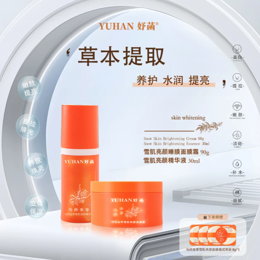 YUHAN乌药虫草提取面膜霜补水保湿美白改善修复舒缓滋润