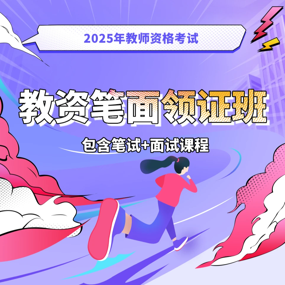 dsk【J】科目一二-25教师资格笔面刷题领证班-含笔面课程