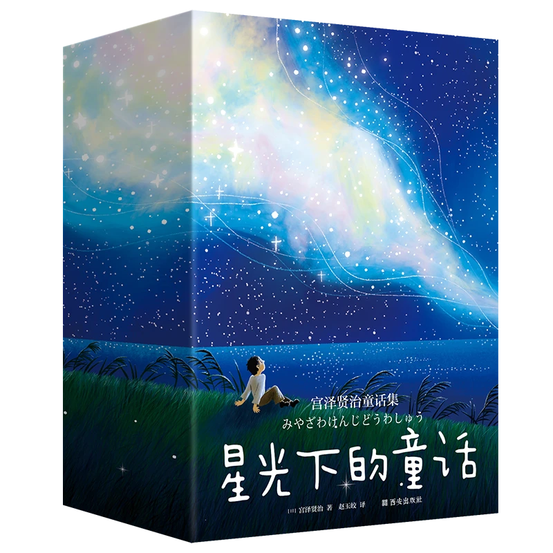 星光下的童话 儿童书故事书孩子阅读经典 全三册