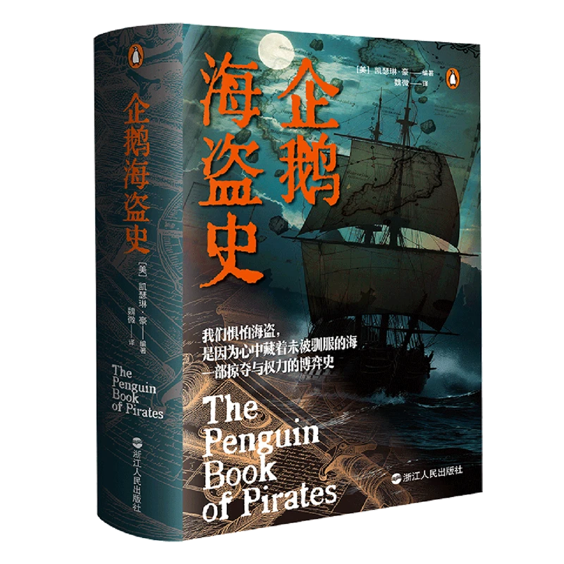 企鹅海盗史 浙江新华正版